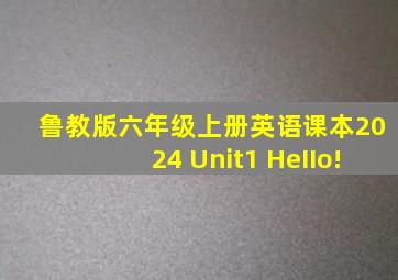 鲁教版六年级上册英语课本2024 Unit1 HeIIo!